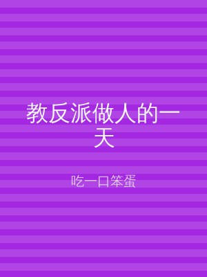 教反派做人的一天