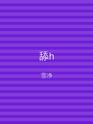 舔h