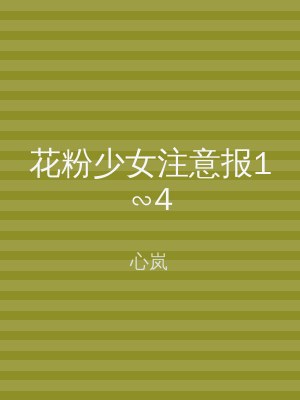 花粉少女注意报1∽4