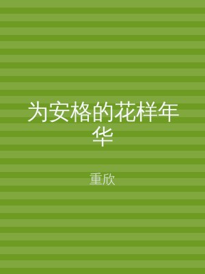 为安格的花样年华