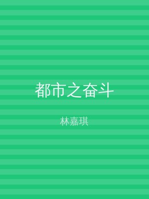 都市之奋斗