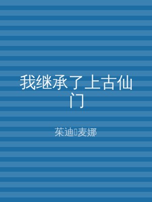 我继承了上古仙门