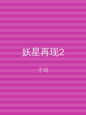 妖星再现2