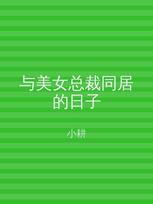 与美女总裁同居的日子