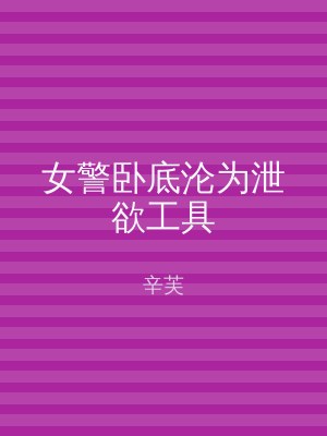 女警卧底沦为泄欲工具