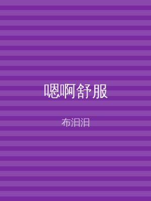 嗯啊舒服