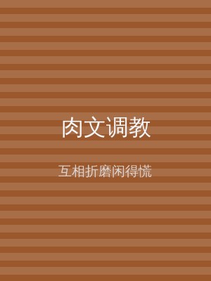 肉文调教