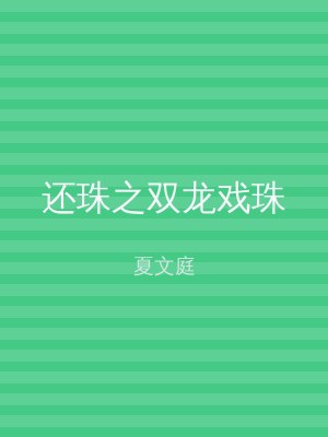 还珠之双龙戏珠