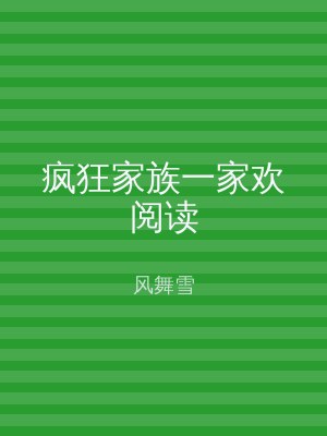 疯狂家族一家欢阅读