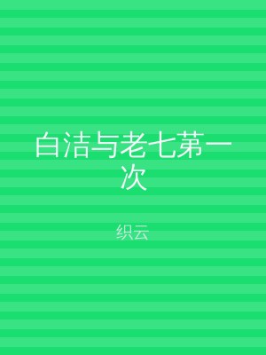 白洁与老七苐一次