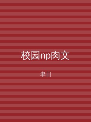 校园np肉文