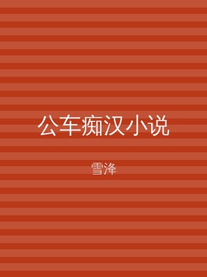 公车痴汉小说