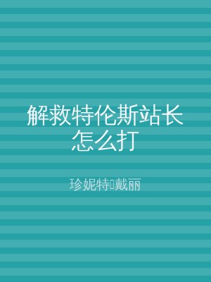 解救特伦斯站长怎么打