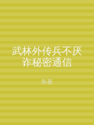 武林外传兵不厌诈秘密通信