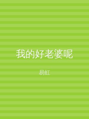 我的好老婆呢