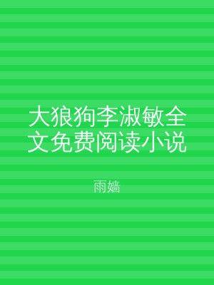 大狼狗李淑敏全文免费阅读小说