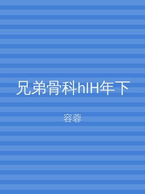 兄弟骨科hlH年下