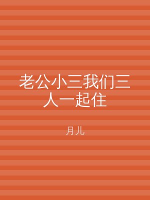 老公小三我们三人一起住