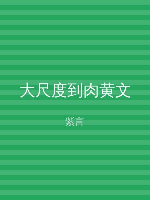 大尺度到肉黄文