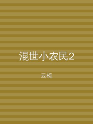 混世小农民2