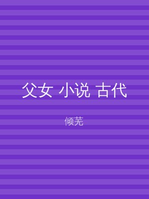 父女 小说 古代