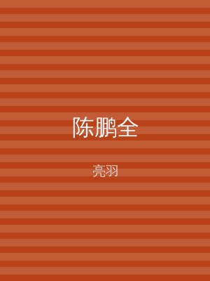 陈鹏全