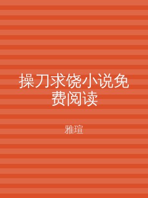操刀求饶小说免费阅读