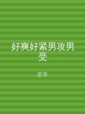 好爽好紧男攻男受