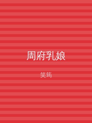 周府乳娘