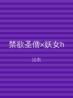 禁欲圣僧×妖女h