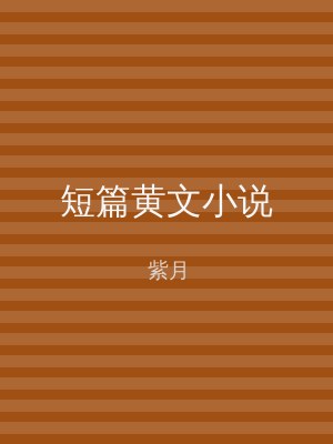 短篇黄文小说