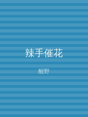 辣手催花