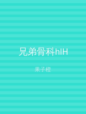 兄弟骨科hlH