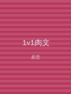 1v1肉文