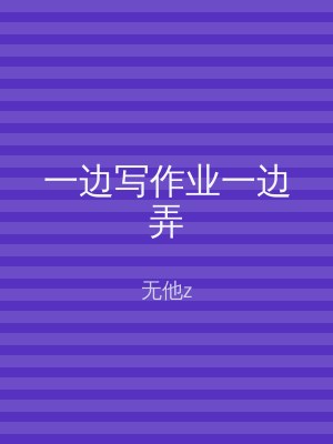 一边写作业一边弄