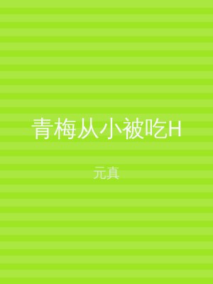 青梅从小被吃H