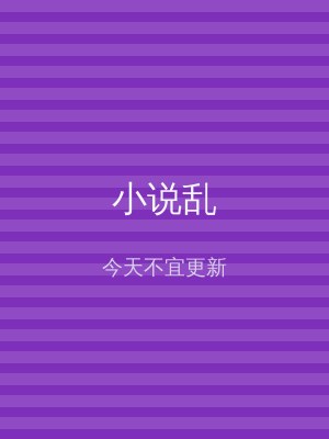小说乱