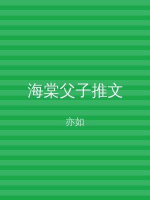 海棠父子推文