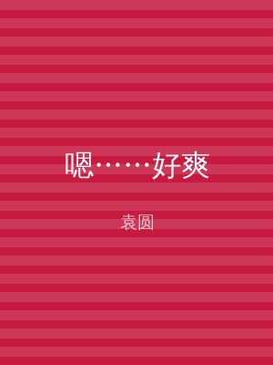 嗯……好爽