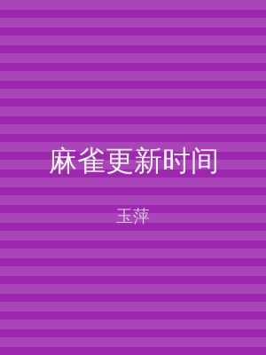 麻雀更新时间
