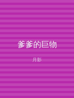 爹爹的巨物