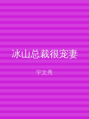 冰山总裁很宠妻