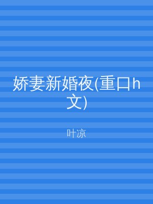 娇妻新婚夜(重口h文)