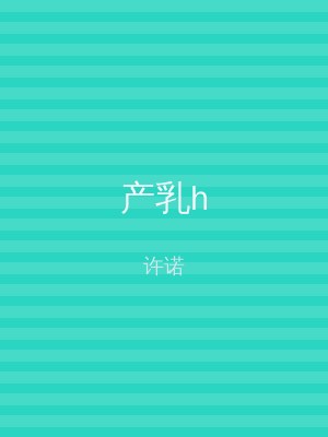 产乳h