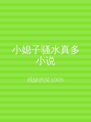 小媳子骚水真多小说