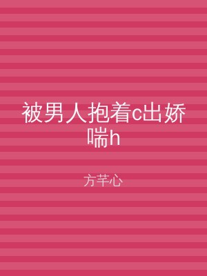 被男人抱着c出娇喘h