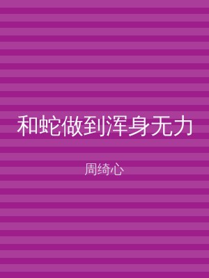 和蛇做到浑身无力