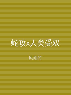 蛇攻x人类受双