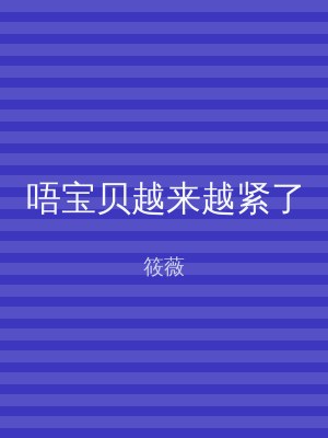 唔宝贝越来越紧了