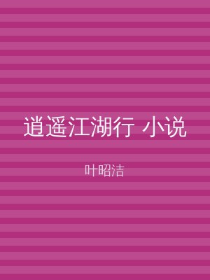 逍遥江湖行 小说